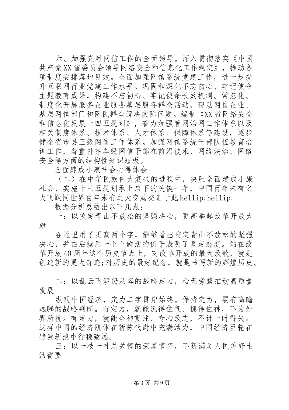20XX年关于全面建成小康社会心得体会5篇_第3页