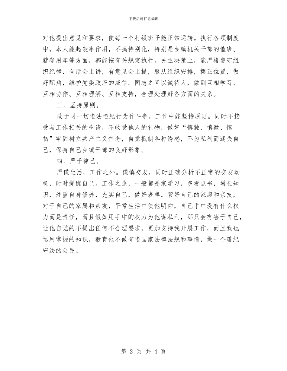 基层廉政党性报告与基层廉政建设年底自查汇报汇编_第2页