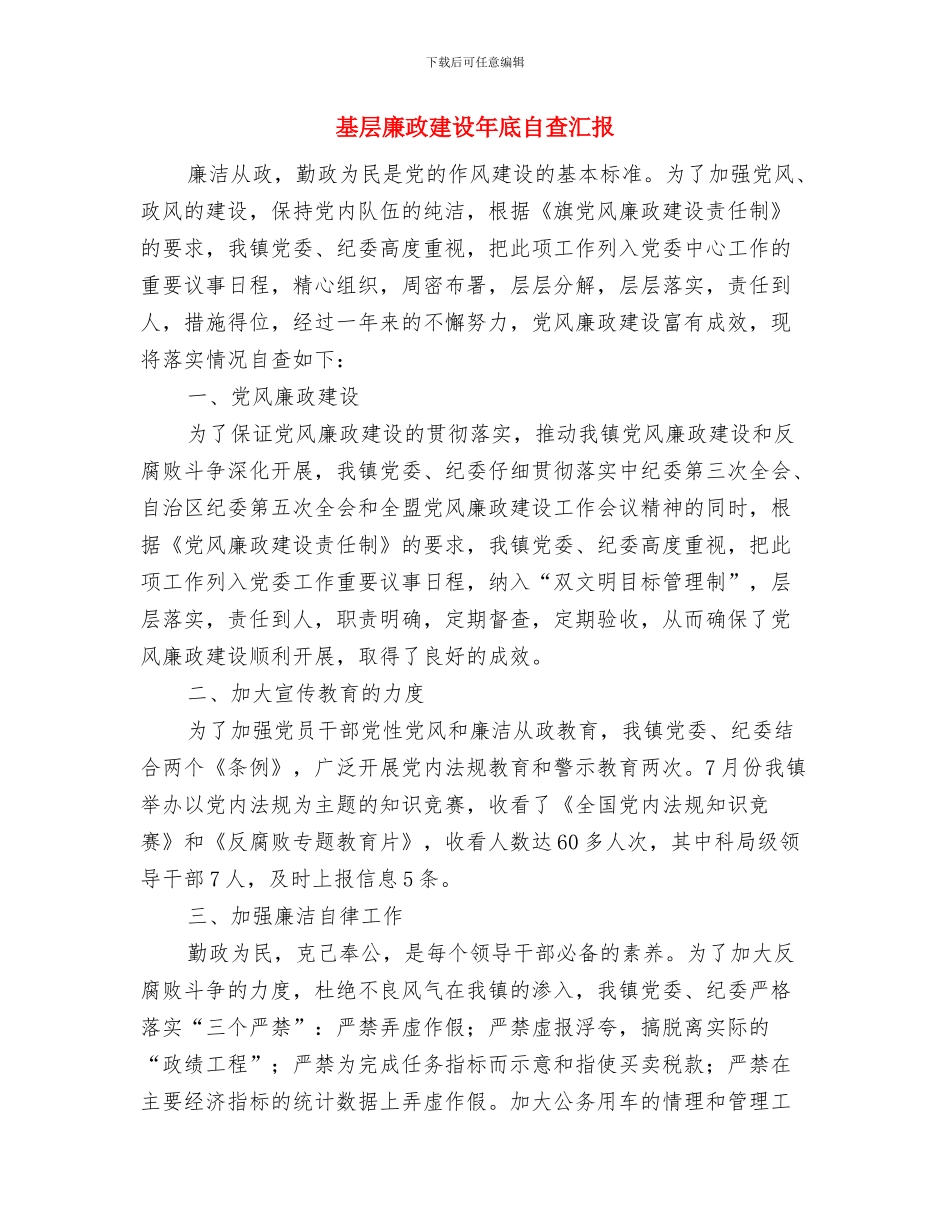 基层廉政党性报告与基层廉政建设年底自查汇报汇编_第3页