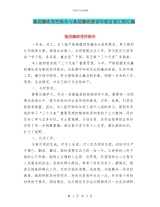 基层廉政党性报告与基层廉政建设年底自查汇报汇编