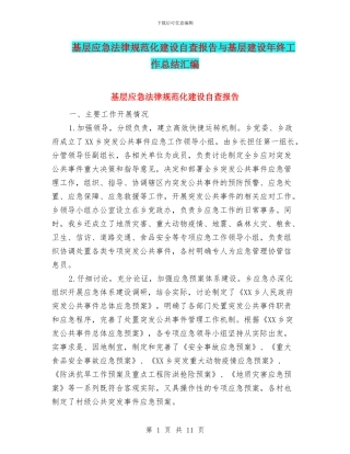 基层应急规范化建设自查报告与基层建设年终工作总结汇编