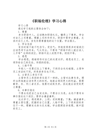 《职场伦理》学习心得