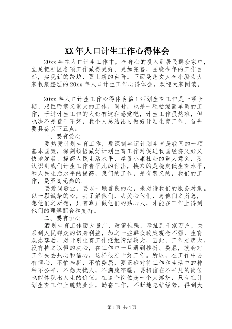 XX年人口计生工作心得体会_第1页