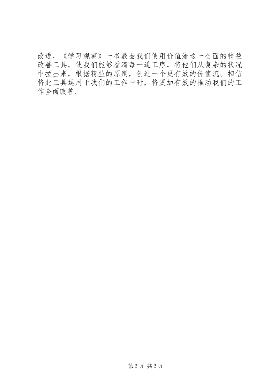 《学习观察》读后感_第2页