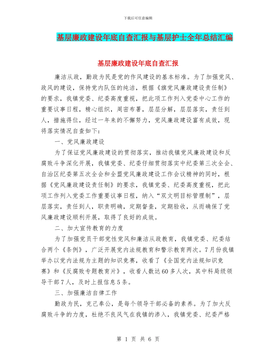 基层廉政建设年底自查汇报与基层护士全年总结汇编_第1页