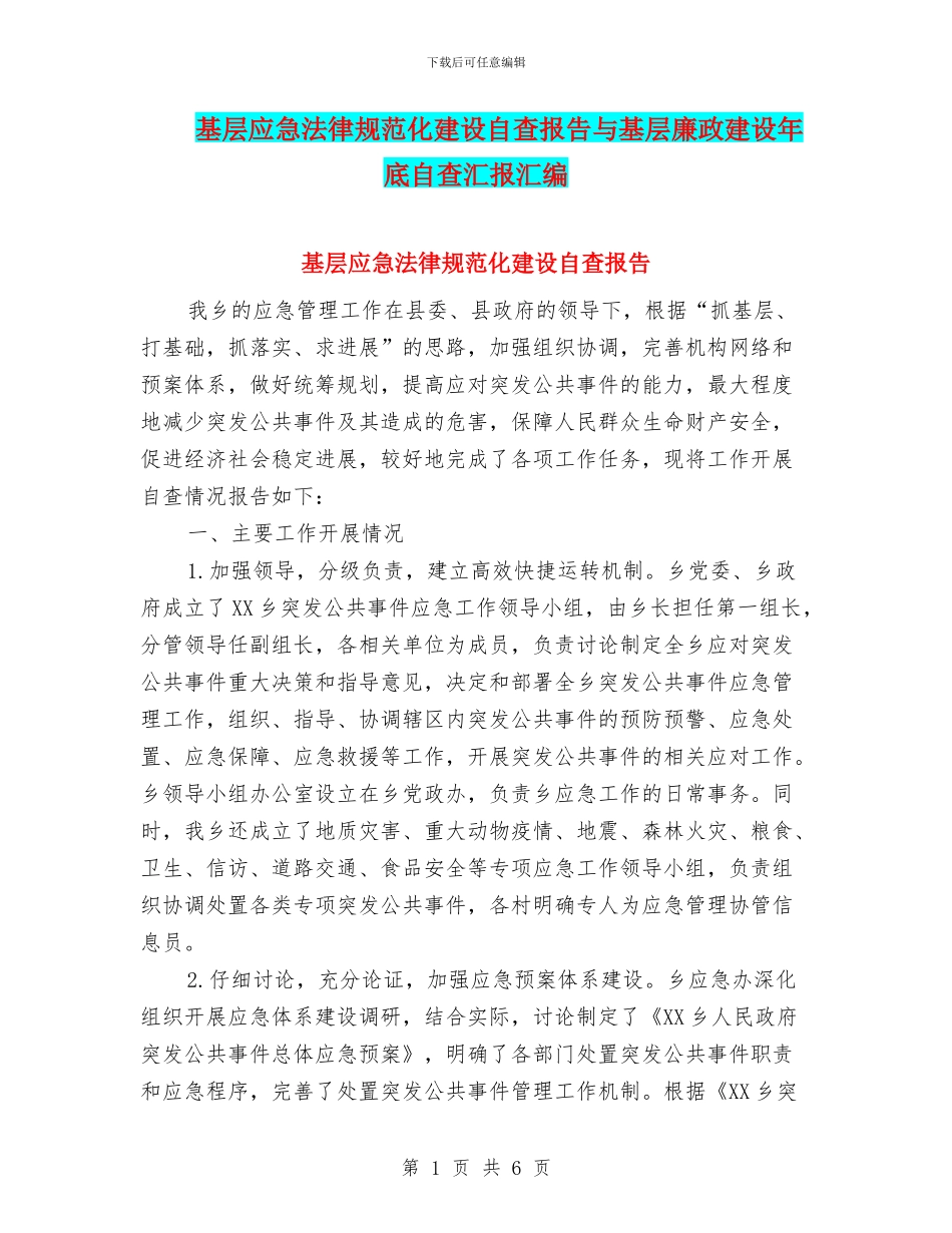 基层应急规范化建设自查报告与基层廉政建设年底自查汇报汇编_第1页