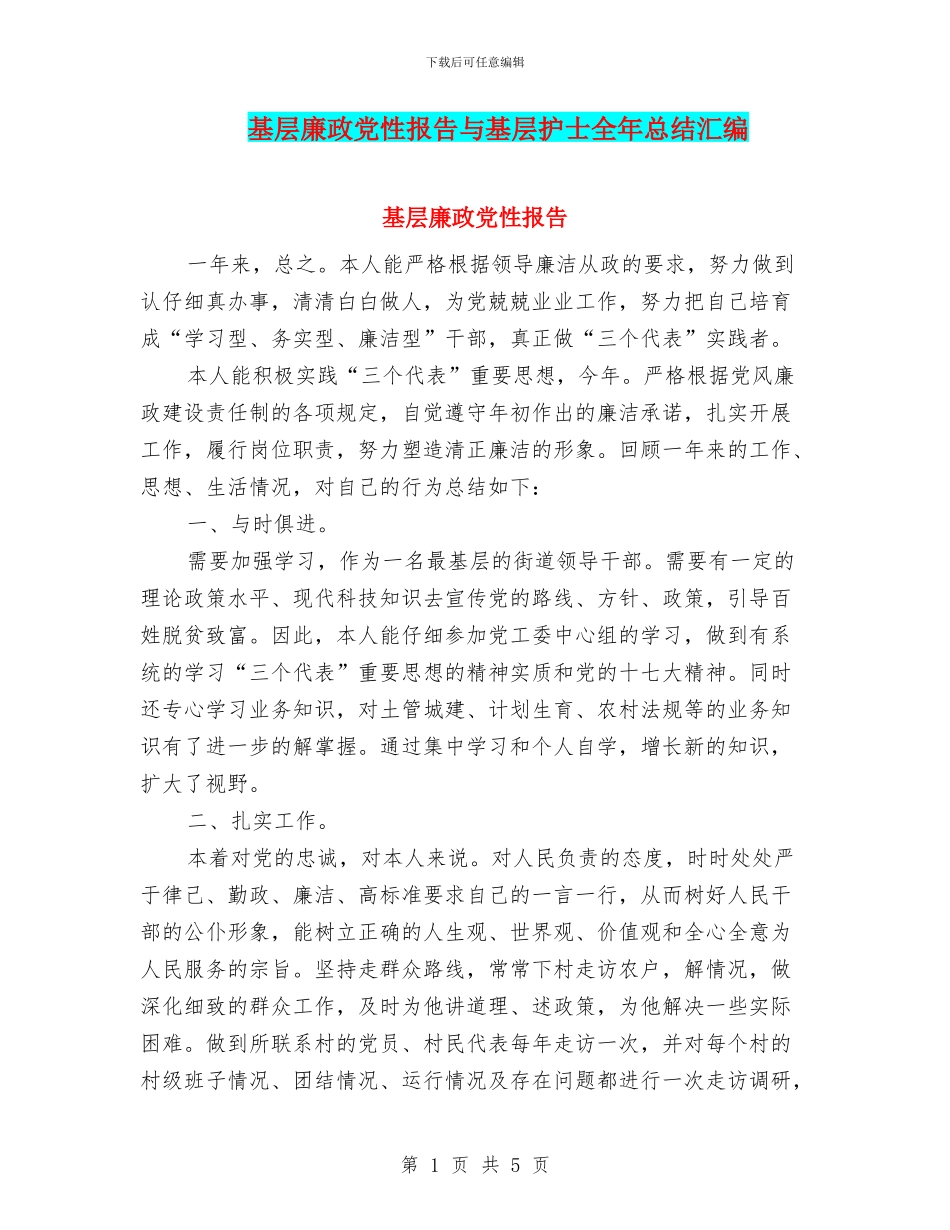 基层廉政党性报告与基层护士全年总结汇编_第1页