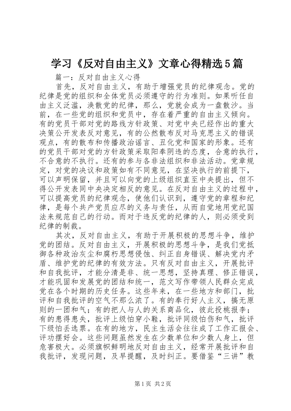 学习《反对自由主义》文章心得精选5篇_第1页