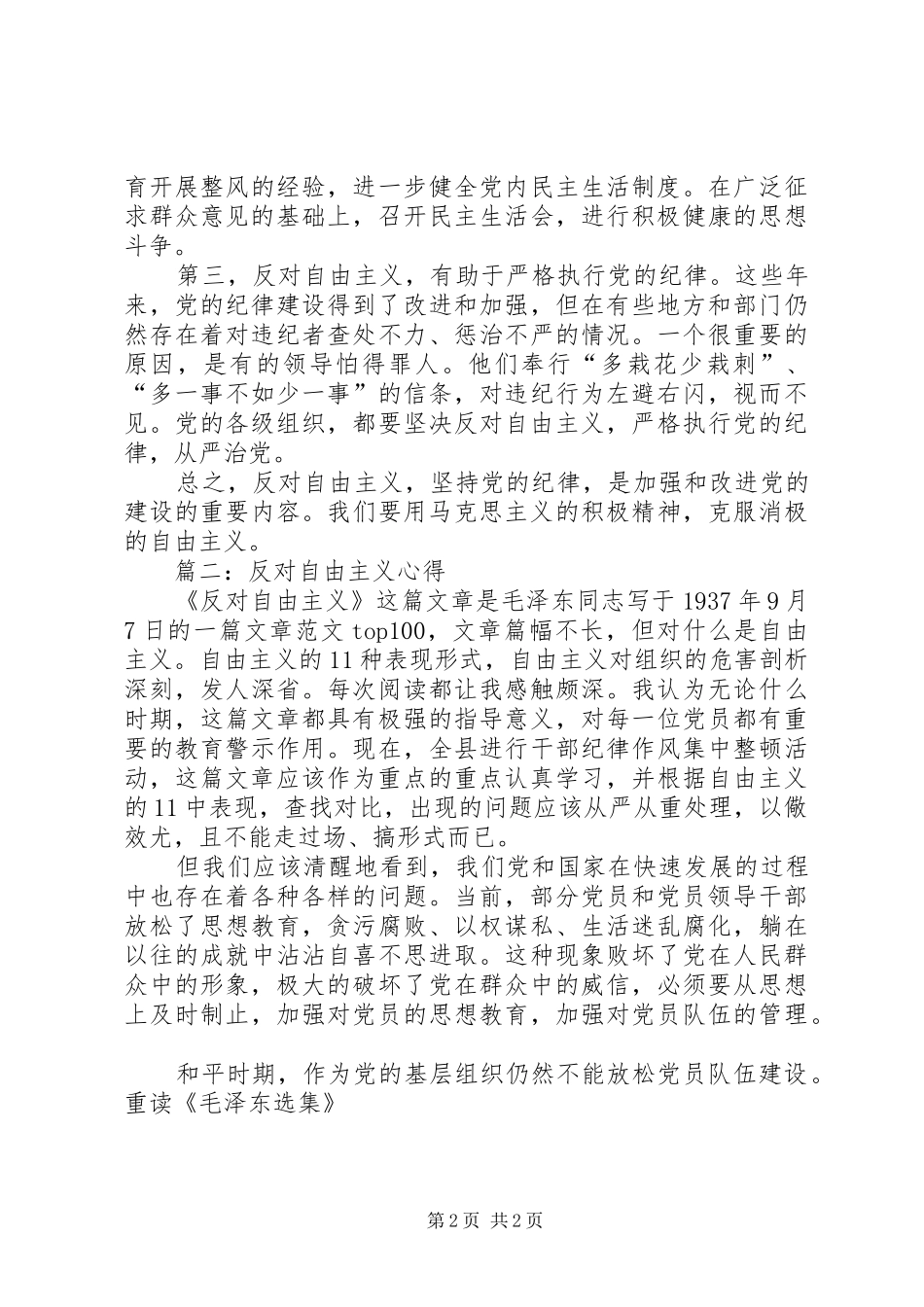 学习《反对自由主义》文章心得精选5篇_第2页