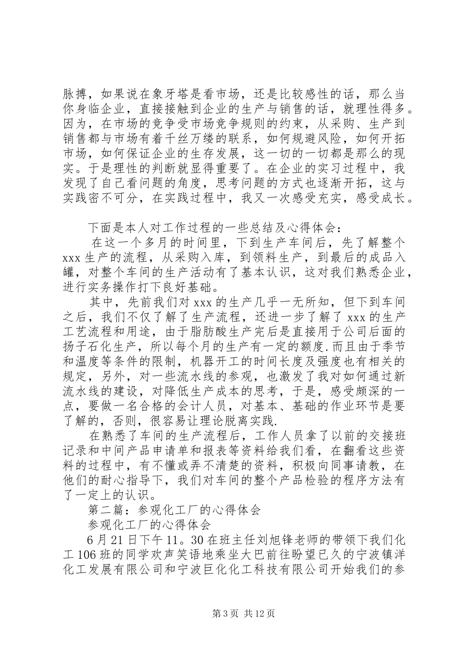 参观化工厂心得(精选多篇)_第3页