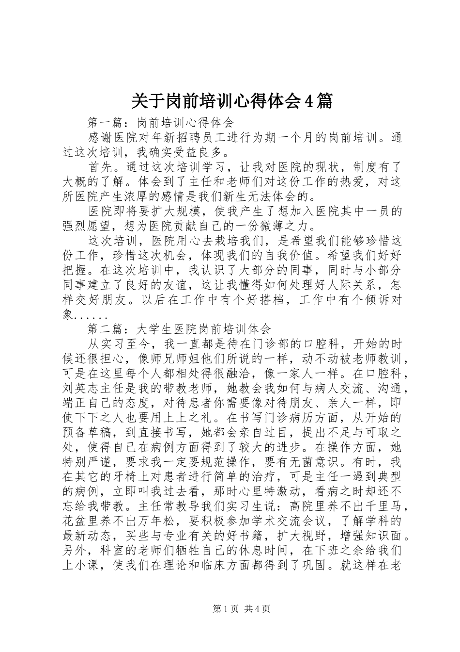 关于岗前培训心得体会4篇_第1页