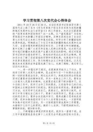 学习贯彻第八次党代会心得体会