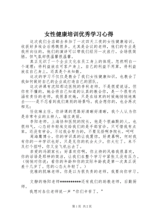 女性健康培训优秀学习心得