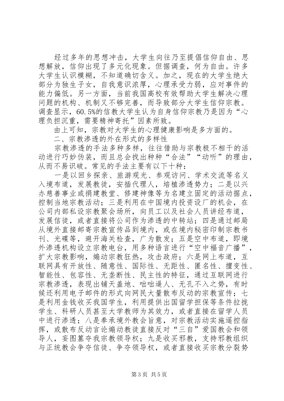 民族团结心得筑牢意识形态领域反渗透斗争的坚强防线_第3页