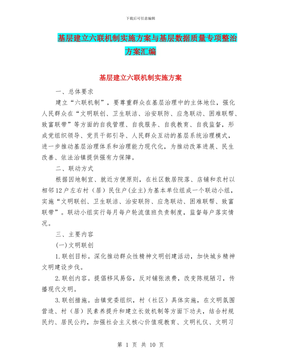 基层建立六联机制实施方案与基层数据质量专项整治方案汇编_第1页