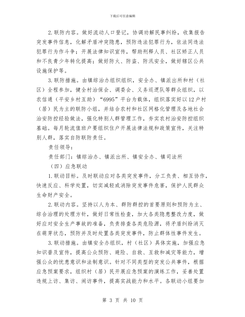 基层建立六联机制实施方案与基层数据质量专项整治方案汇编_第3页