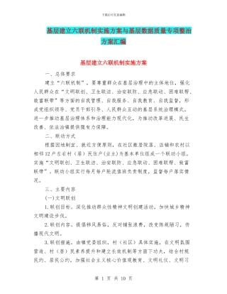 基层建立六联机制实施方案与基层数据质量专项整治方案汇编
