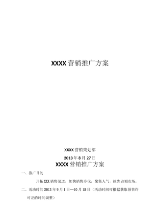 房地产营销推广方案