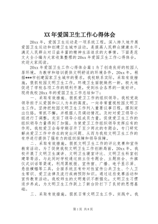 XX年爱国卫生工作心得体会