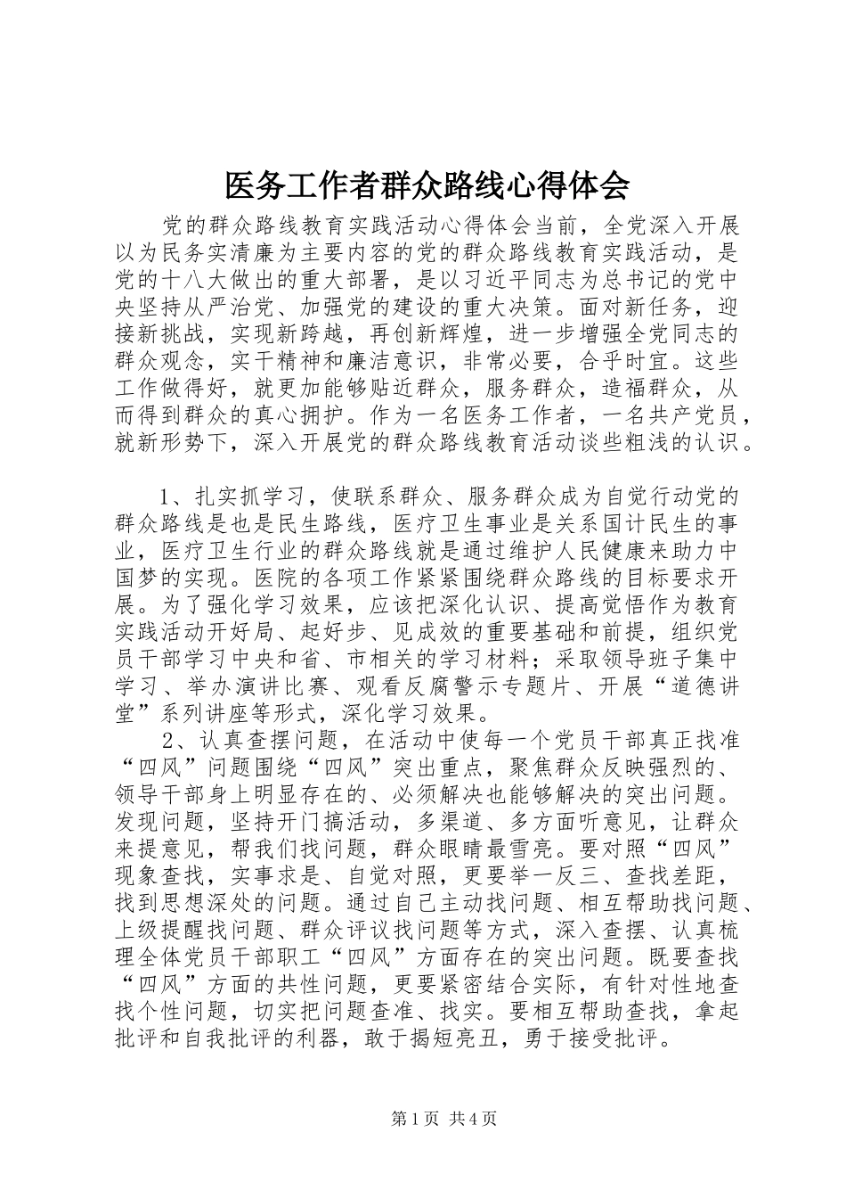 医务工作者群众路线心得体会_第1页