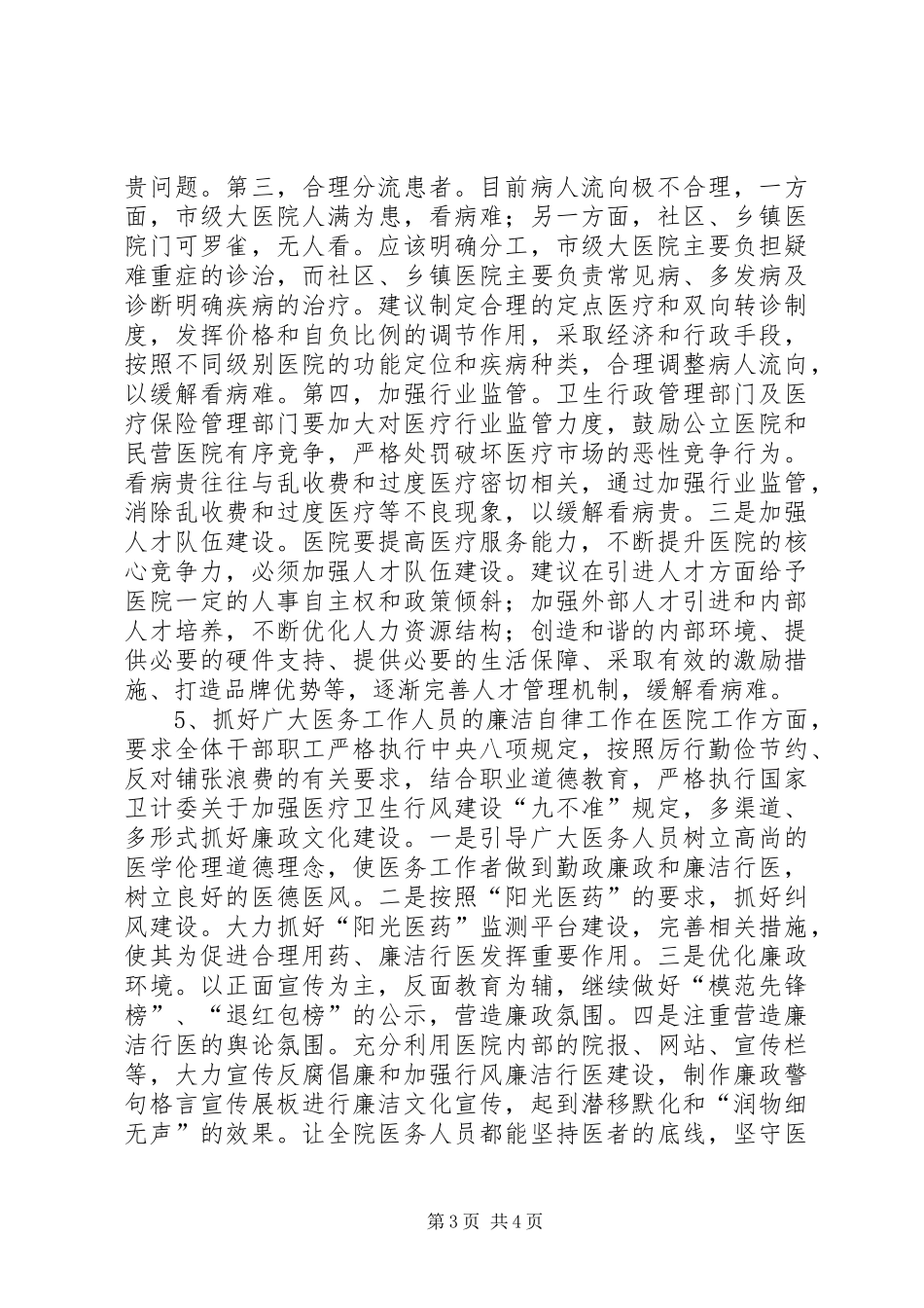 医务工作者群众路线心得体会_第3页