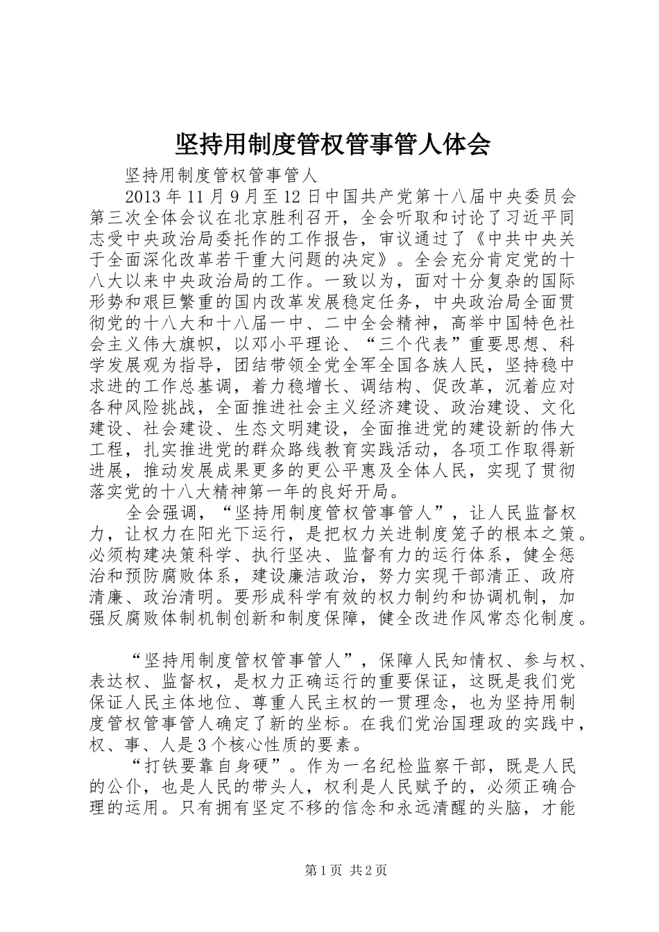 坚持用制度管权管事管人体会_第1页