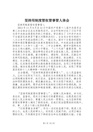 坚持用制度管权管事管人体会