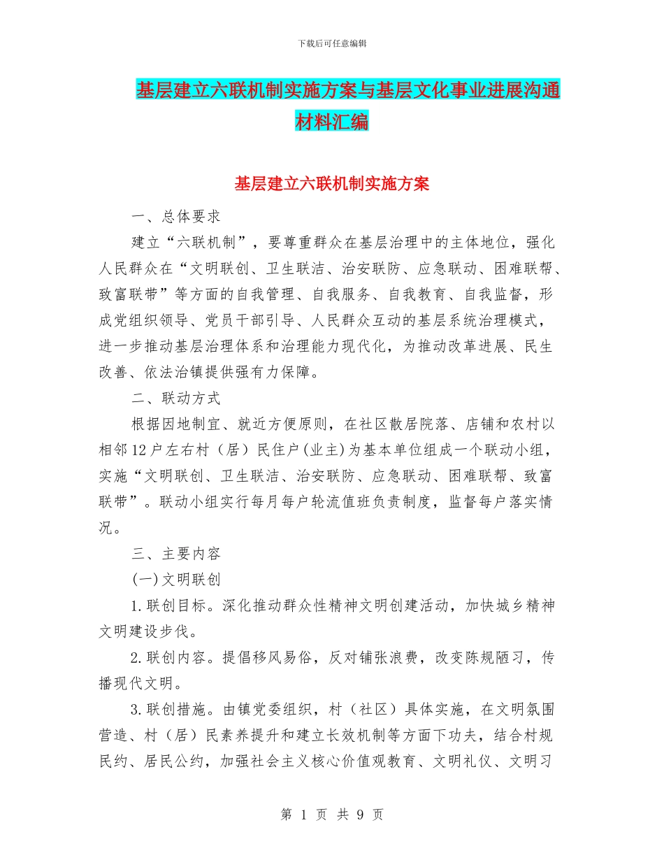 基层建立六联机制实施方案与基层文化事业发展交流材料汇编_第1页