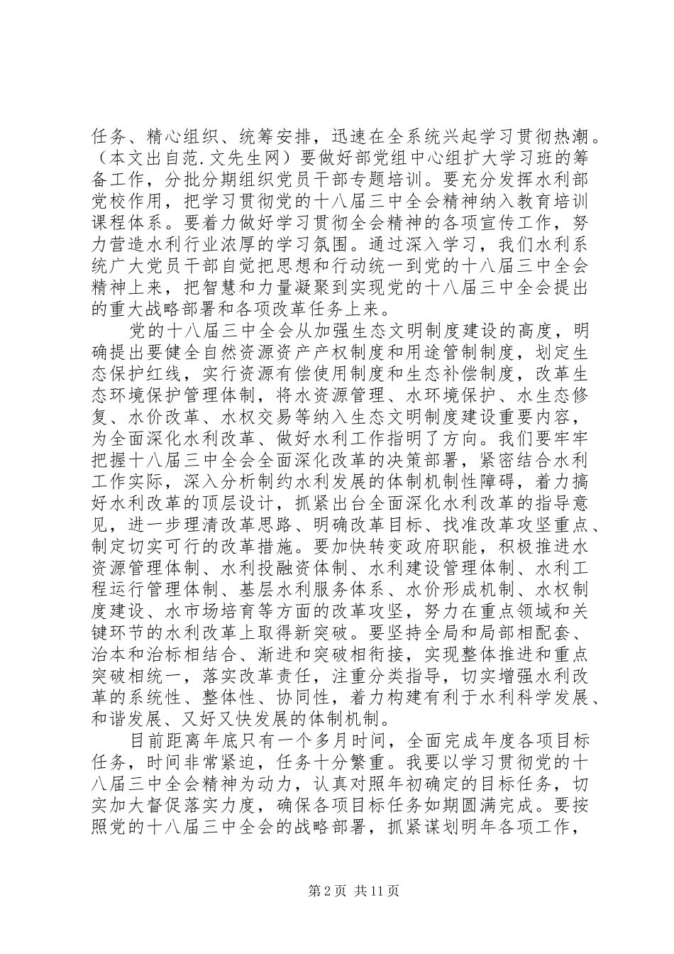 第一篇：水利系统学习贯彻党的十八届三中全会精神心得体会_第2页