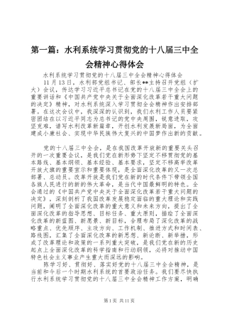 第一篇：水利系统学习贯彻党的十八届三中全会精神心得体会