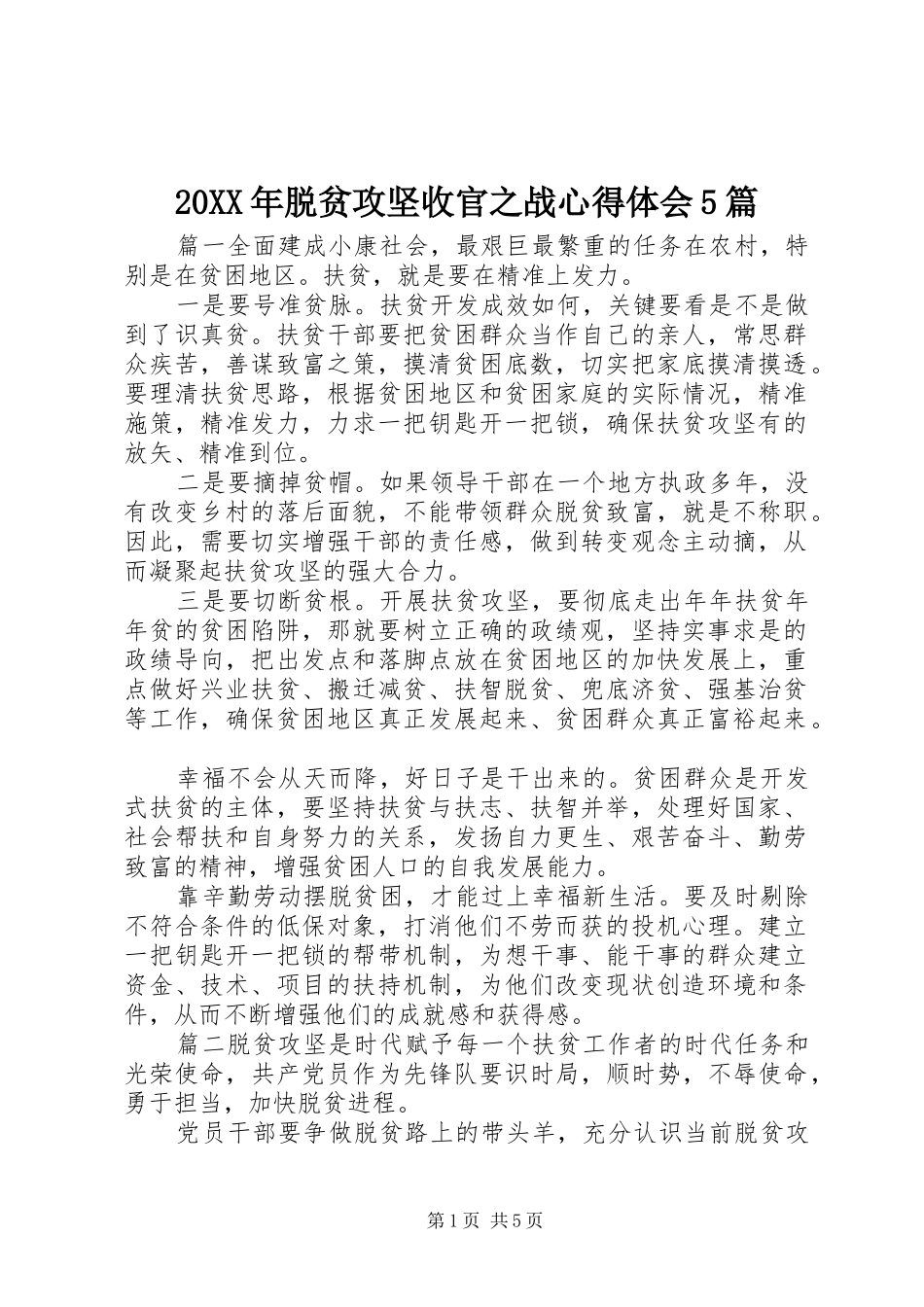 20XX年脱贫攻坚收官之战心得体会5篇_第1页