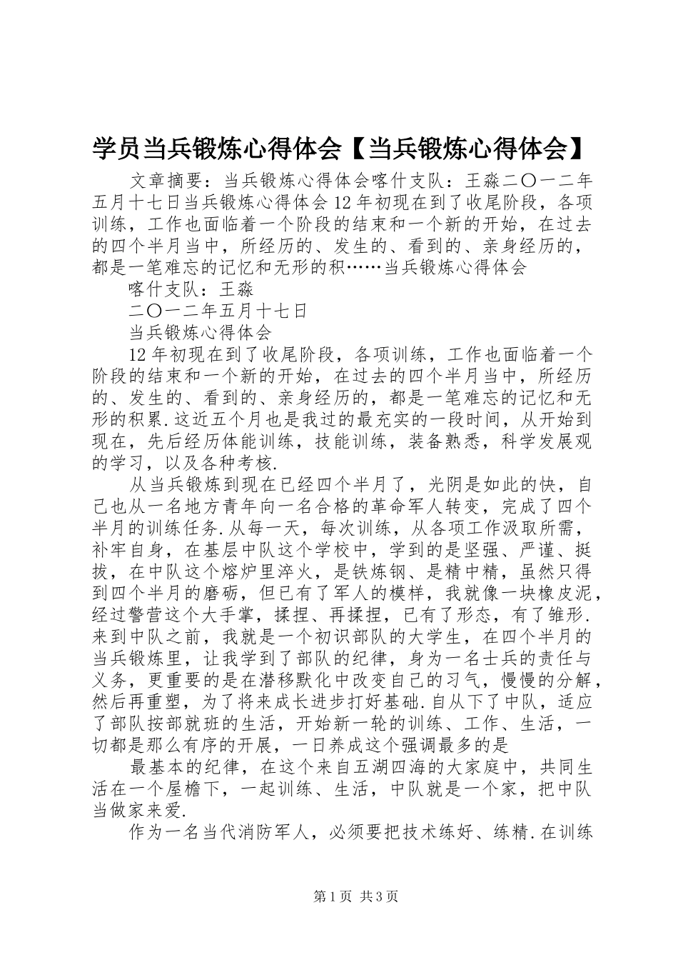 学员当兵锻炼心得体会【当兵锻炼心得体会】_第1页