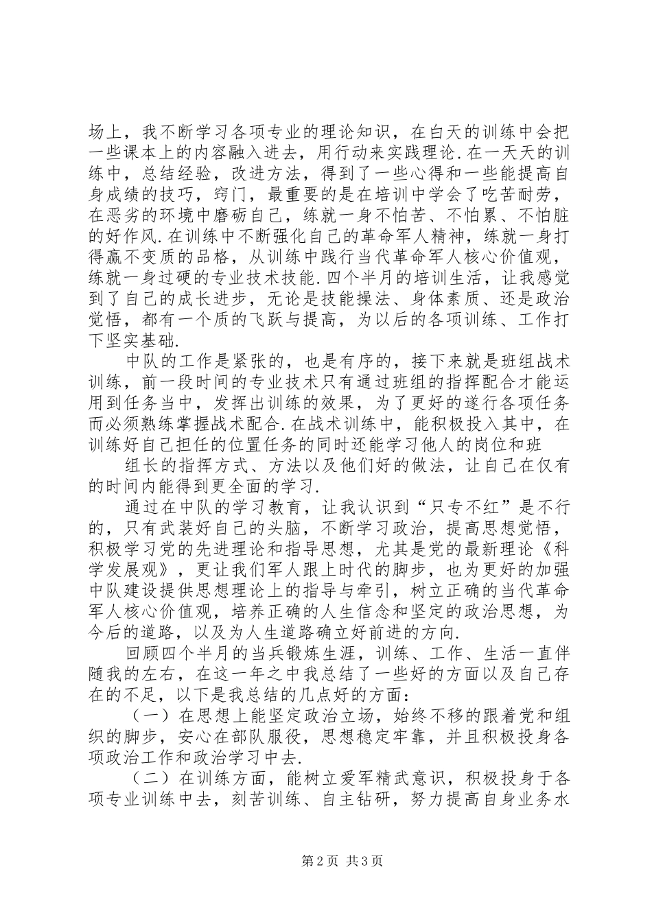 学员当兵锻炼心得体会【当兵锻炼心得体会】_第2页