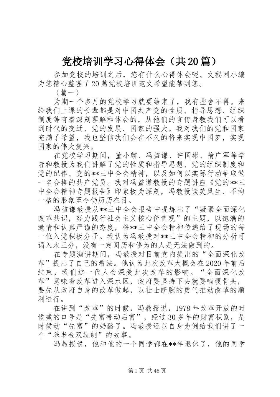 党校培训学习心得体会（共20篇）_第1页