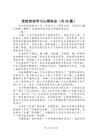 党校培训学习心得体会（共20篇）