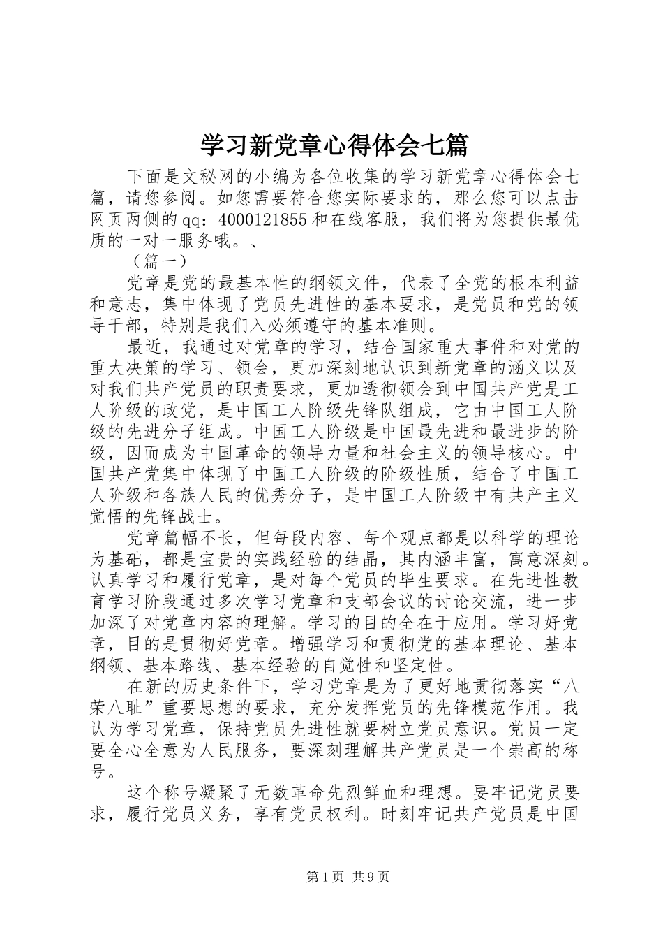 学习新党章心得体会七篇_第1页