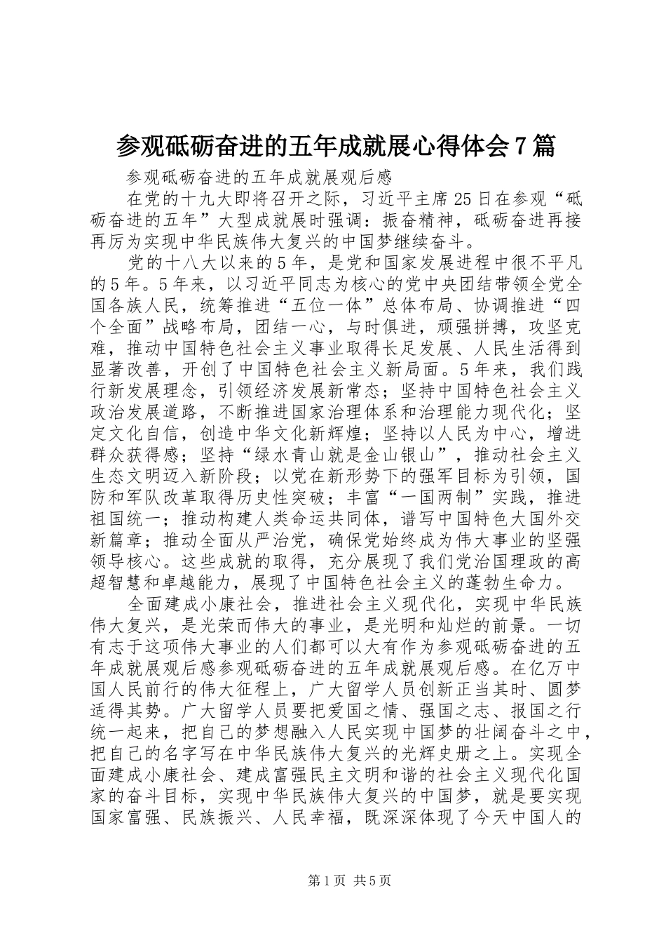 参观砥砺奋进的五年成就展心得体会7篇_第1页
