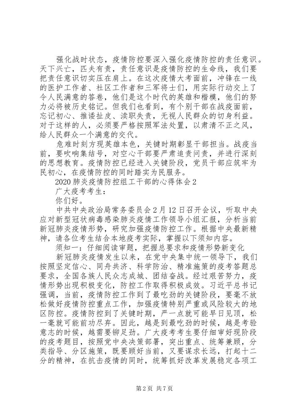 20XX年肺炎疫情防控组工干部的心得体会5篇大全_第2页