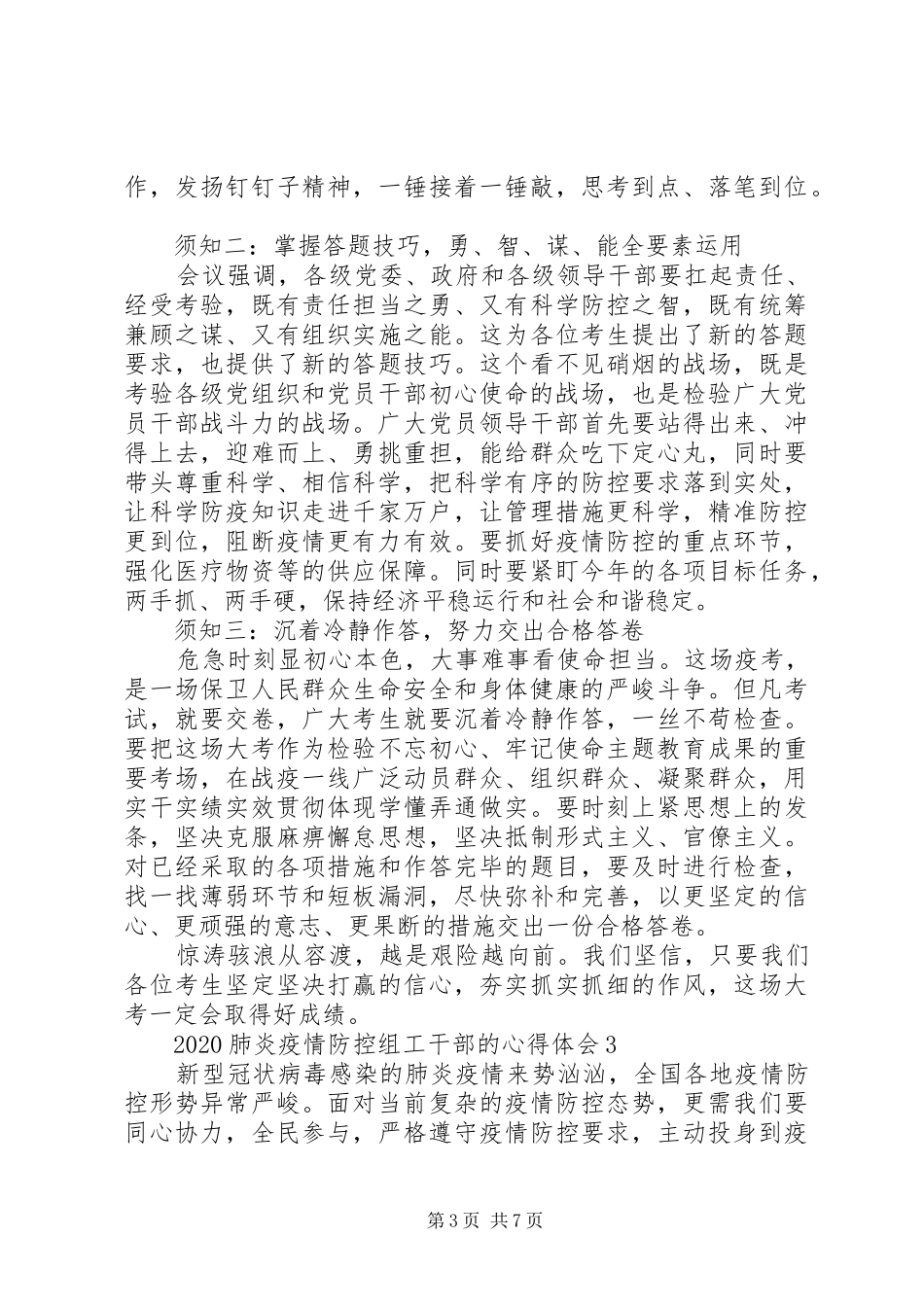 20XX年肺炎疫情防控组工干部的心得体会5篇大全_第3页