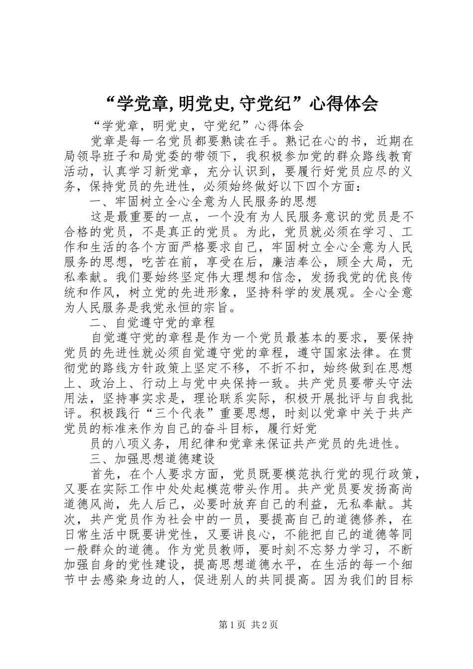 “学党章,明党史,守党纪”心得体会_第1页