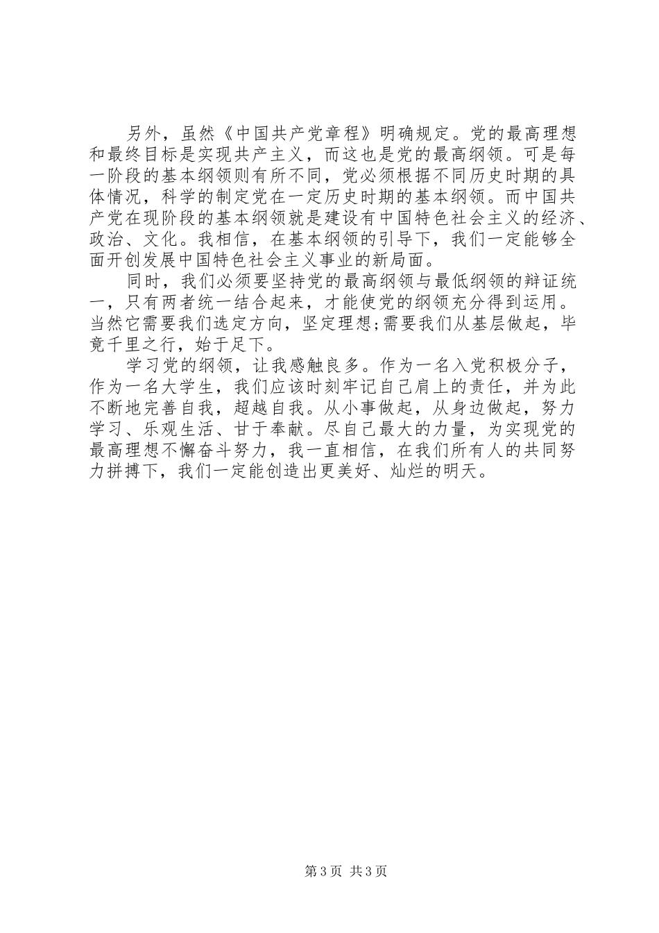 20XX年党的纲领学习心得体会范文3篇_第3页
