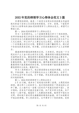 20XX年党的纲领学习心得体会范文3篇
