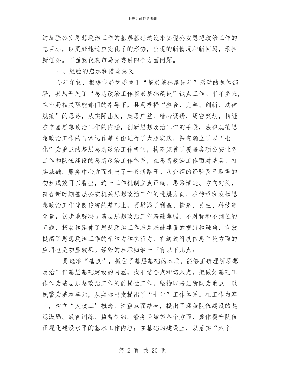 基层思想政治工作讲话与基层支部书记培训学习开班讲话汇编_第2页