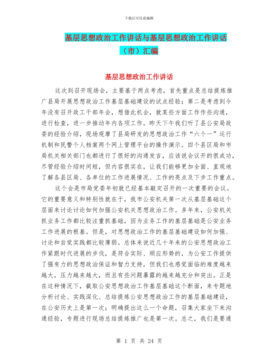 基层思想政治工作讲话与基层思想政治工作讲话汇编_第1页