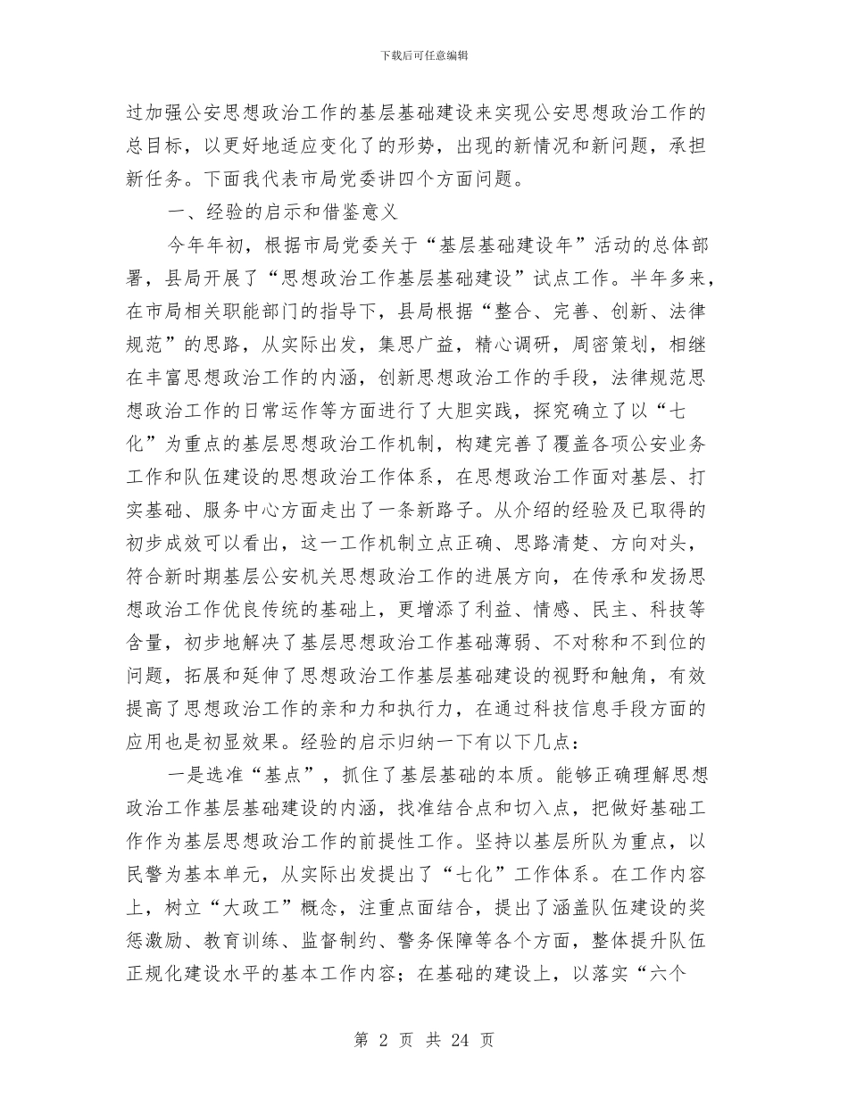基层思想政治工作讲话与基层思想政治工作讲话汇编_第2页