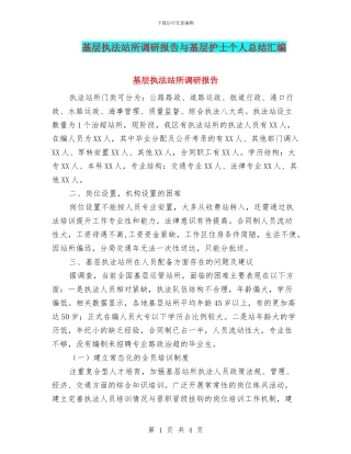 基层执法站所调研报告与基层护士个人总结汇编