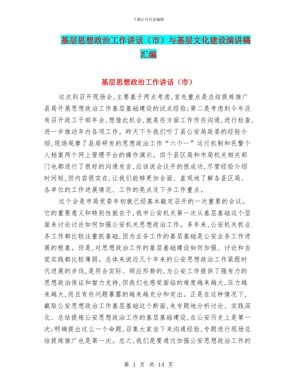 基层思想政治工作讲话与基层文化建设演讲稿汇编_第1页