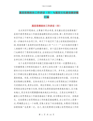 基层思想政治工作讲话与基层文化建设演讲稿汇编