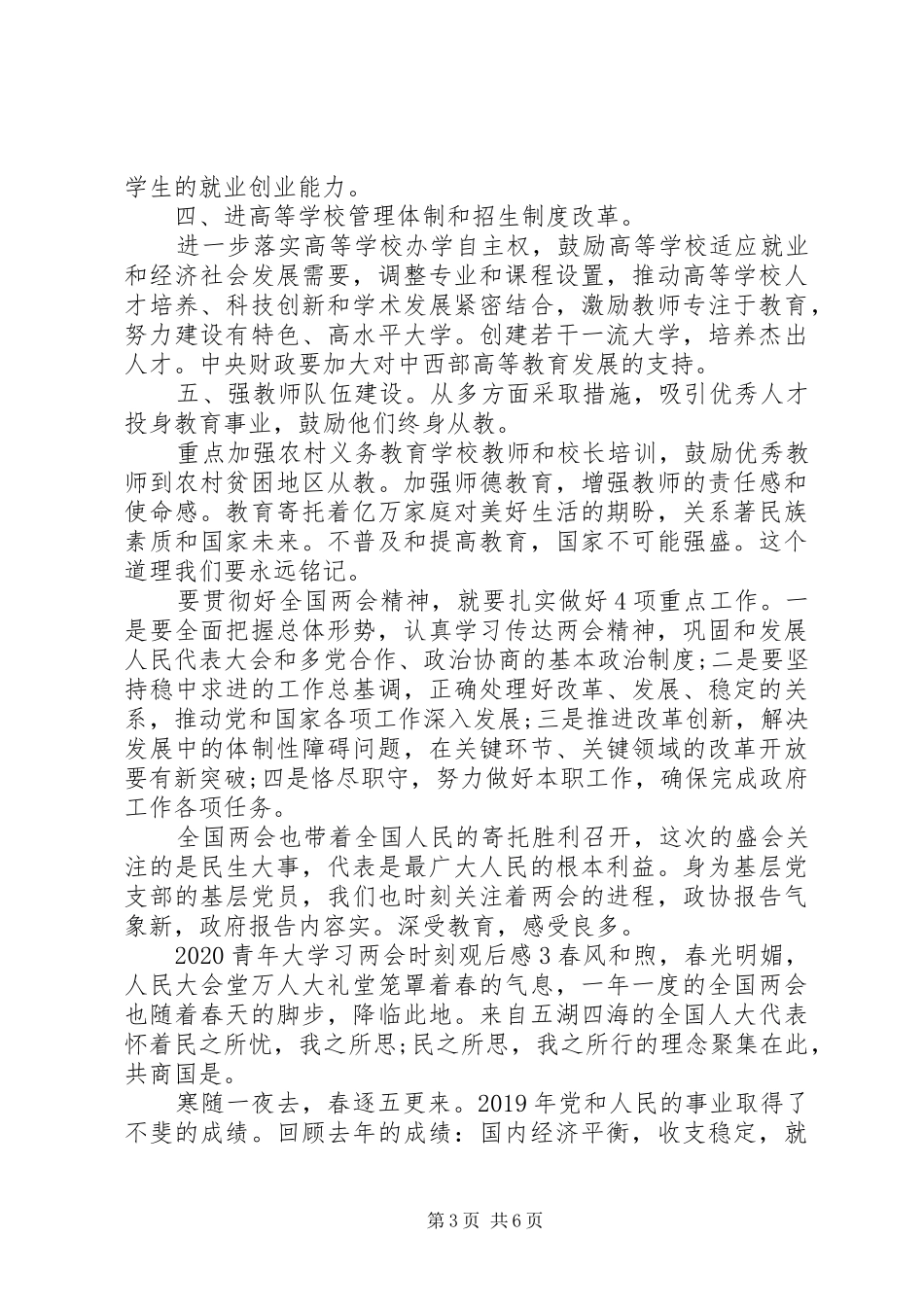 关于青年大学习两会时刻心得感想精选五篇_第3页