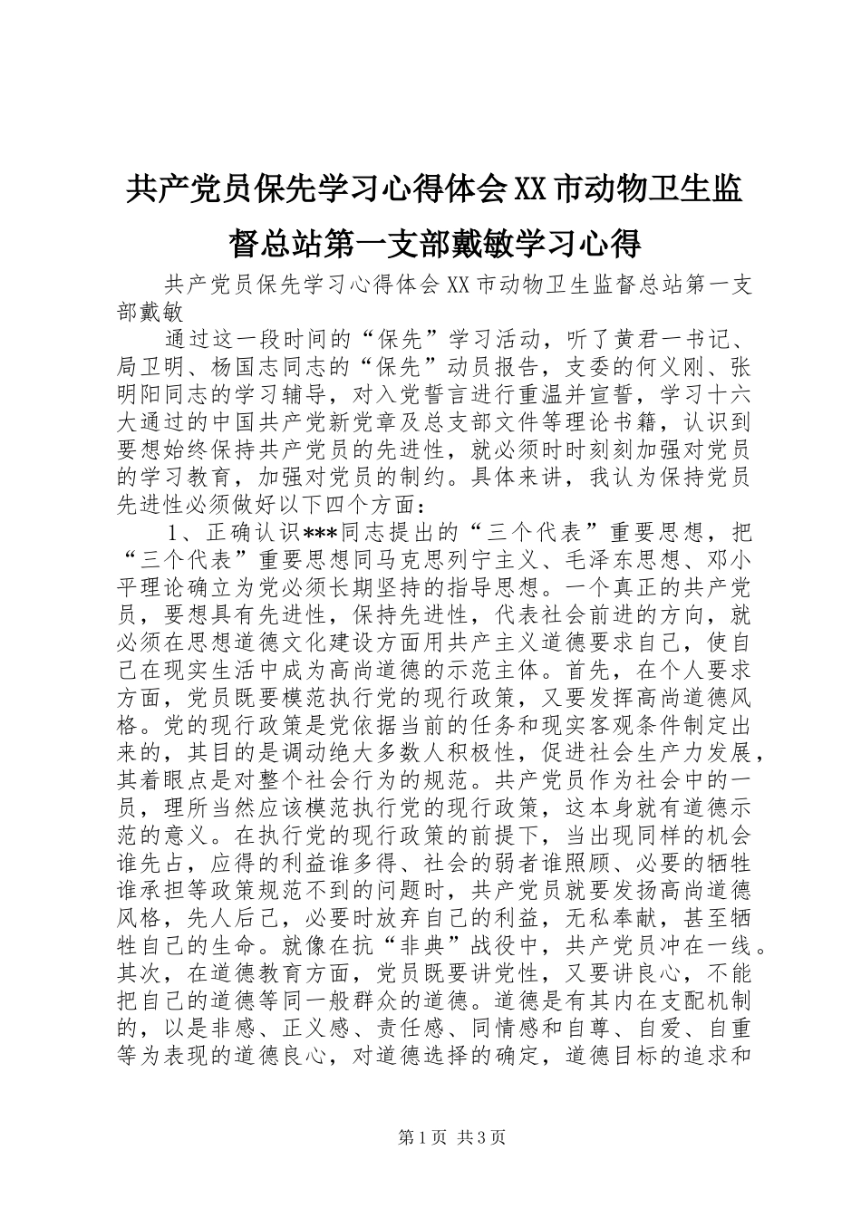 共产党员保先学习心得体会XX市动物卫生监督总站第一支部戴敏学习心得_第1页